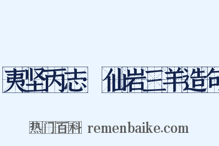 夷坚丙志·仙岩三羊造句是什么意思的图片